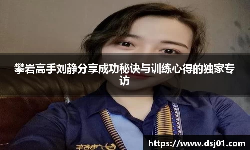 攀岩高手刘静分享成功秘诀与训练心得的独家专访