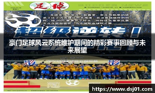 豪门足球风云系统维护期间的精彩赛事回顾与未来展望