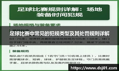 足球比赛中常见的犯规类型及其处罚规则详解