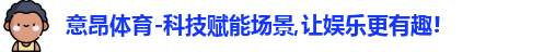 意昂体育